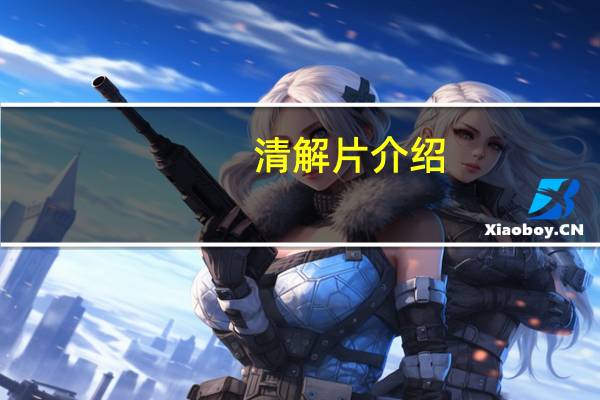 清解片介绍