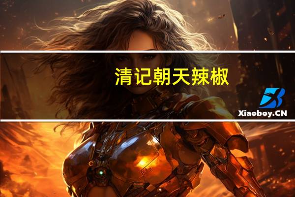 清记 朝天辣椒(蒜蓉味)卡路里是多少