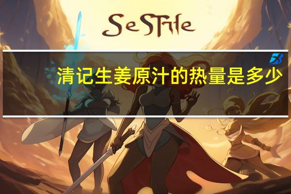 清记 生姜原汁的热量是多少