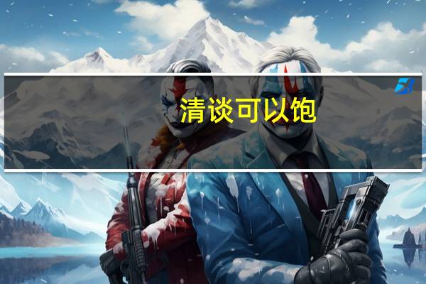 清谈可以饱,梦想接无由什么意思（清谈）