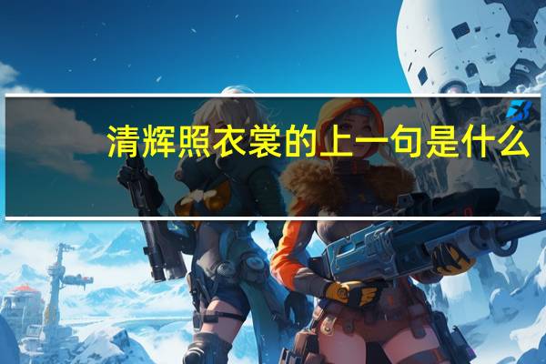 清辉照衣裳的上一句是什么