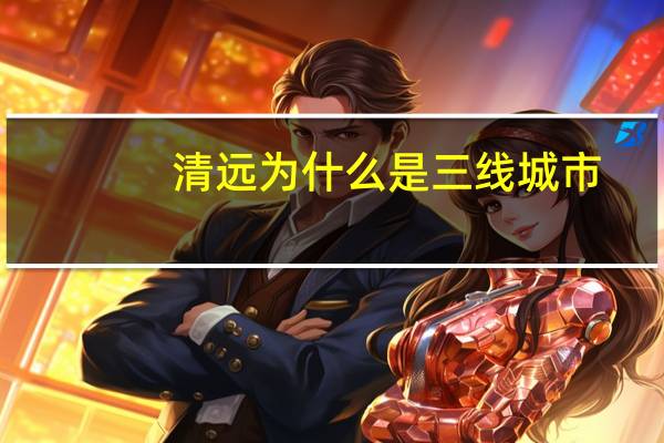 清远为什么是三线城市