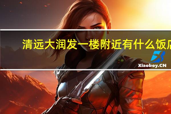 清远大润发一楼附近有什么饭店