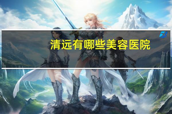 清远有哪些美容医院,清远人民医院有做拉皮手术的吗