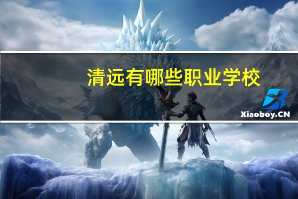 清远有哪些职业学校