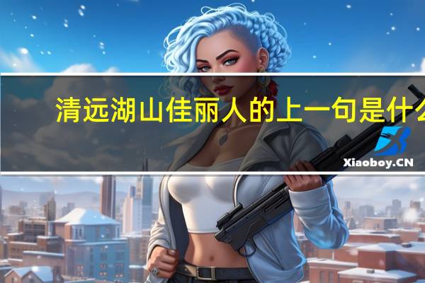 清远湖山佳丽人的上一句是什么