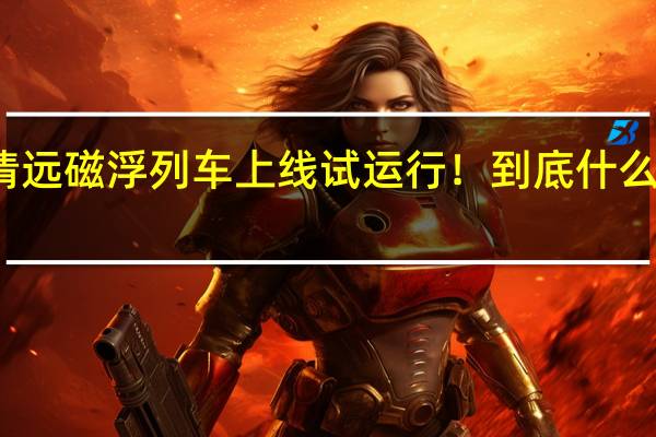 清远磁浮列车上线试运行！ 到底什么情况嘞