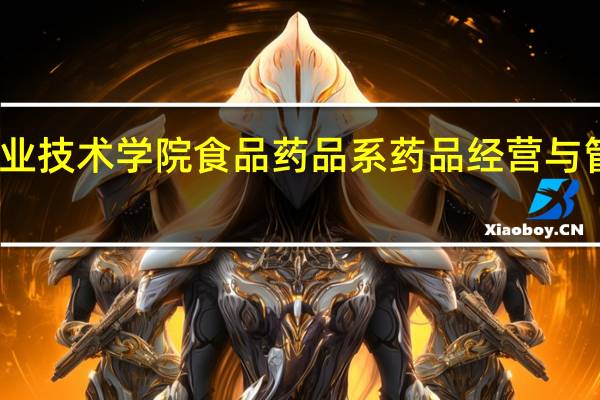 清远职业技术学院食品药品系药品经营与管理专业简介