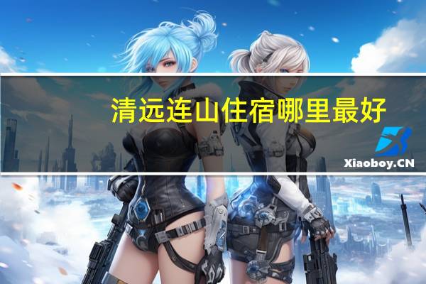 清远连山住宿哪里最好