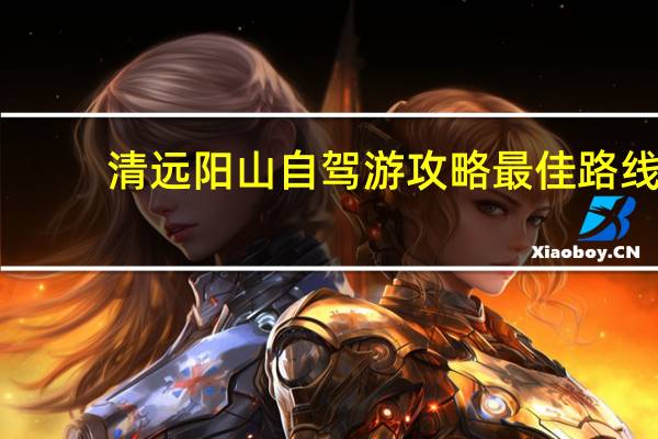 清远阳山自驾游攻略最佳路线