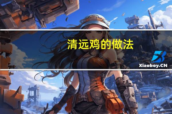 清远鸡的做法