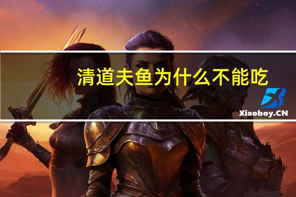 清道夫鱼为什么不能吃