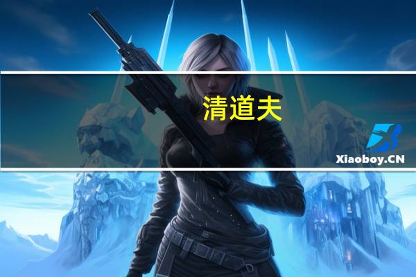 清道夫（关于清道夫的介绍）