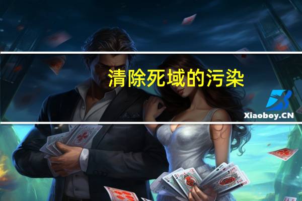 清除死域的污染(0/3)(清除)