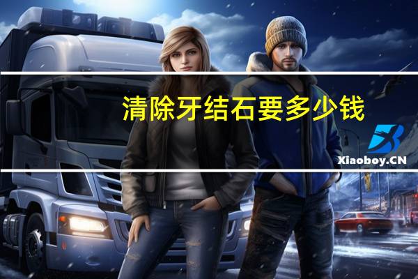 清除牙结石要多少钱？去除牙结石一般要多少钱啊