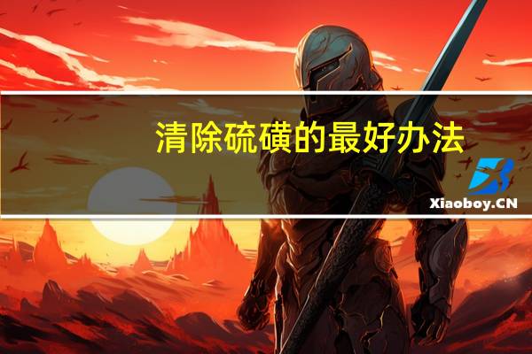 清除硫磺的最好办法