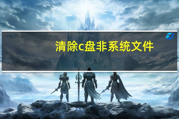 清除c盘非系统文件（Win7如何把C盘非系统文件删除）