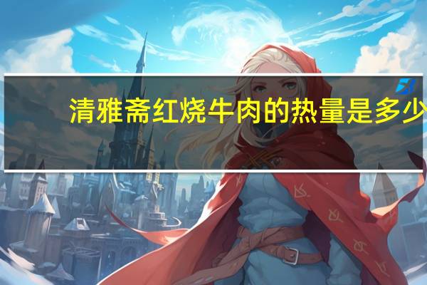 清雅斋 红烧牛肉的热量是多少
