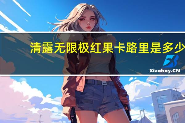 清露 无限极红果卡路里是多少