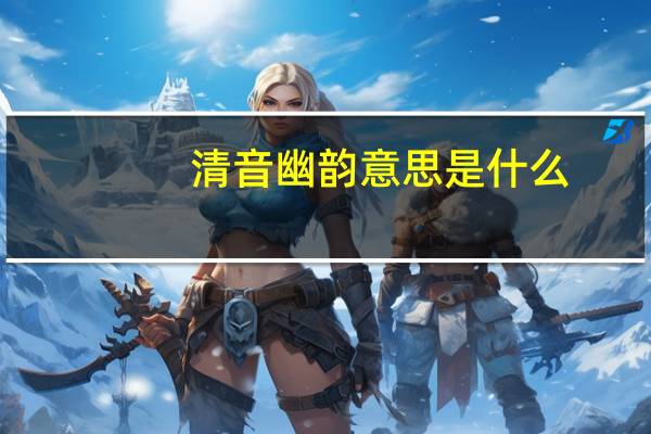 清音幽韵意思是什么