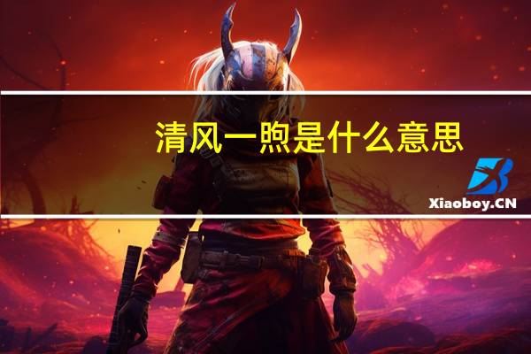 清风一煦是什么意思