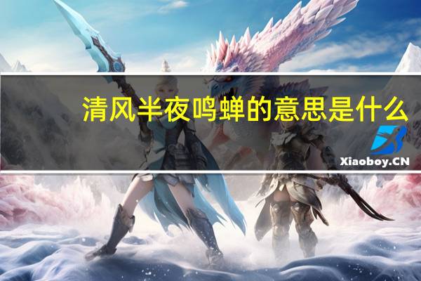 清风半夜鸣蝉的意思是什么