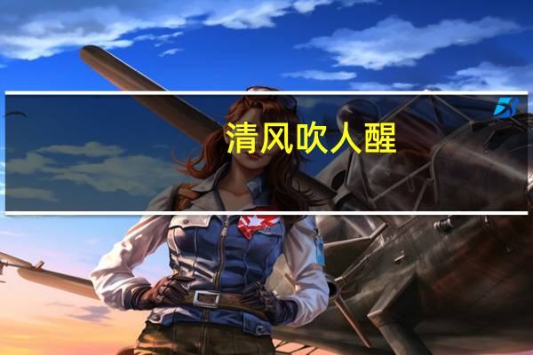 清风吹人醒,万事蓄心中什么意思
