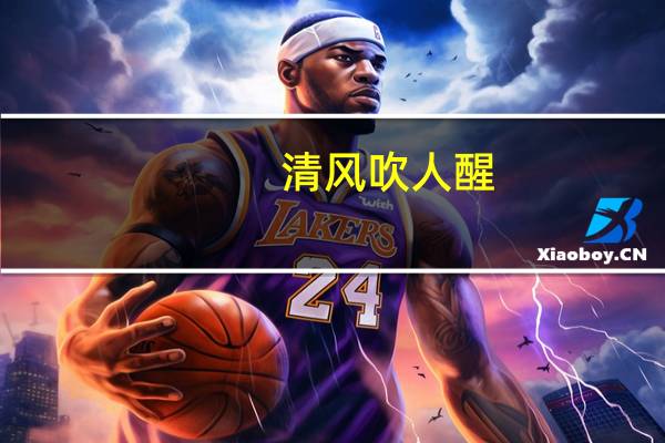 清风吹人醒,万事蓄心中这句话什么意思