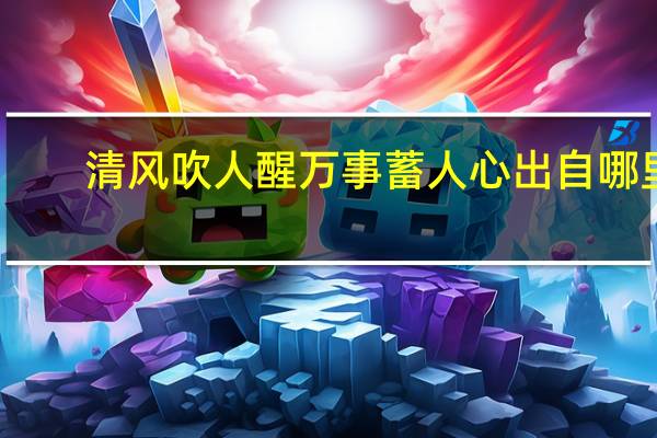清风吹人醒万事蓄人心出自哪里