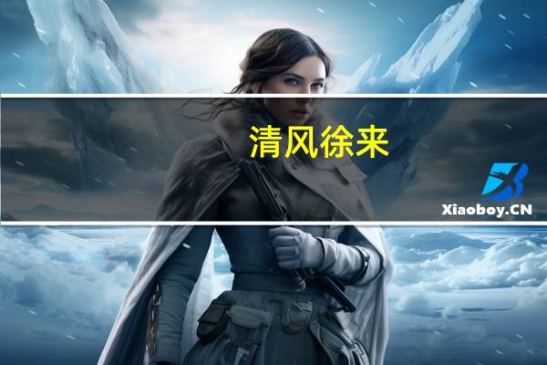 清风徐来,水波不兴的意思是什么