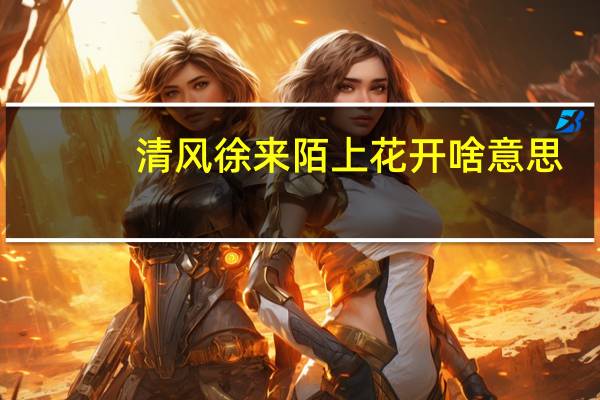 清风徐来陌上花开啥意思