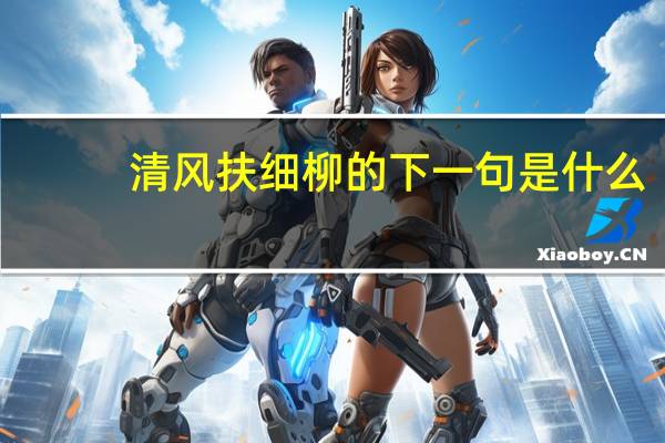 清风扶细柳的下一句是什么