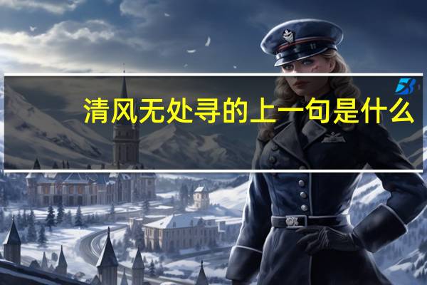 清风无处寻的上一句是什么