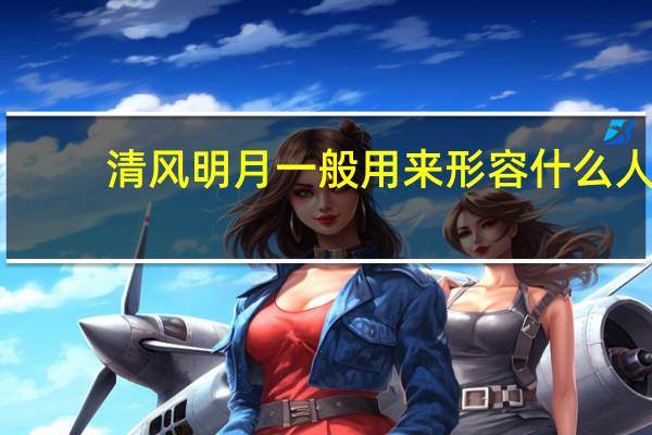 清风明月一般用来形容什么人