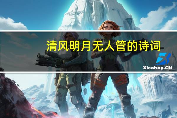 清风明月无人管的诗词