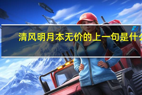 清风明月本无价的上一句是什么