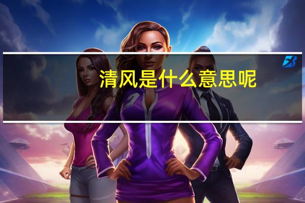 清风是什么意思呢