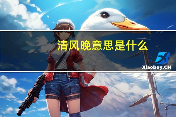 清风晚意思是什么