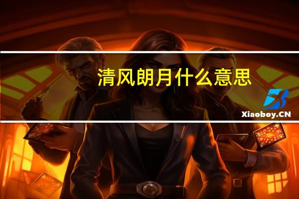 清风朗月什么意思
