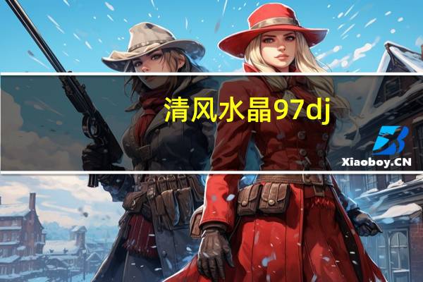 清风水晶97dj（97dj）