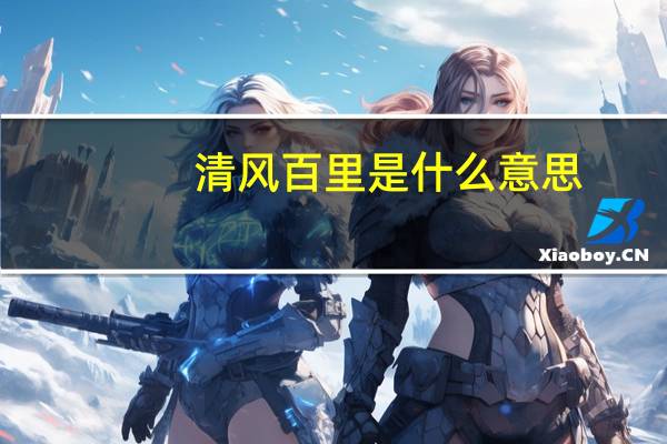 清风百里是什么意思