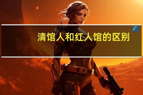 清馆人和红人馆的区别