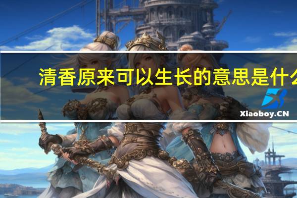清香原来可以生长的意思是什么