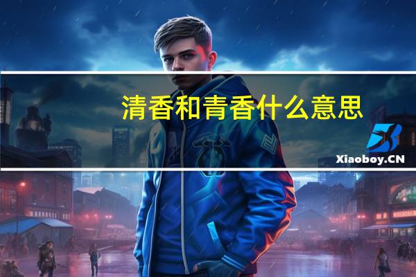 清香和青香什么意思