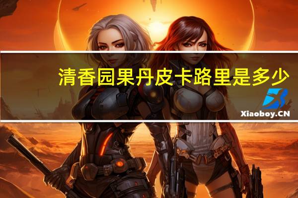 清香园 果丹皮卡路里是多少