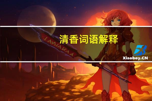 清香词语解释