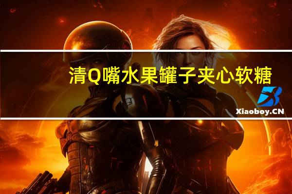 清Q嘴 水果罐子夹心软糖(缤纷果味)的热量是多少
