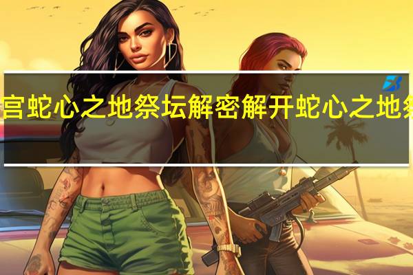 渊下宫蛇心之地祭坛解密 解开蛇心之地祭坛的谜题