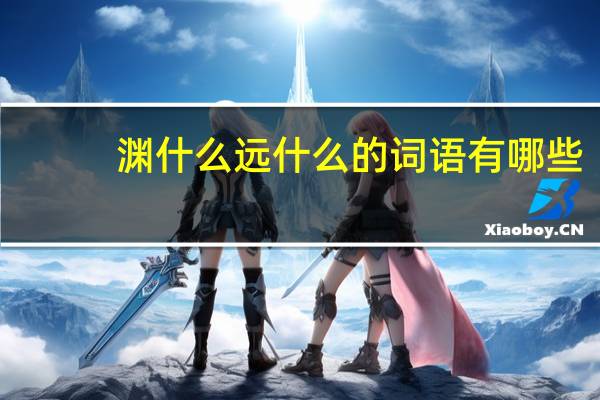 渊什么远什么的词语有哪些?