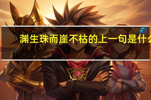 渊生珠而崖不枯的上一句是什么